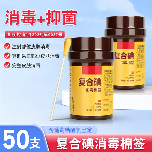 中光复合碘消毒棉签50支一次性消毒碘伏棉棒医用家用儿童皮肤消毒