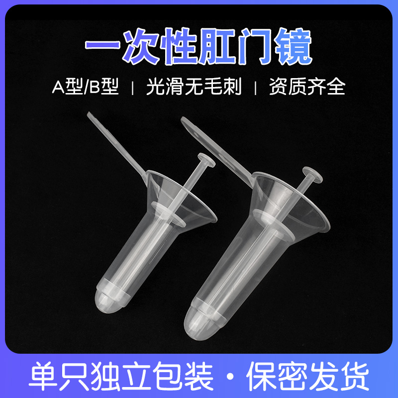 一次性使用医用肛门镜