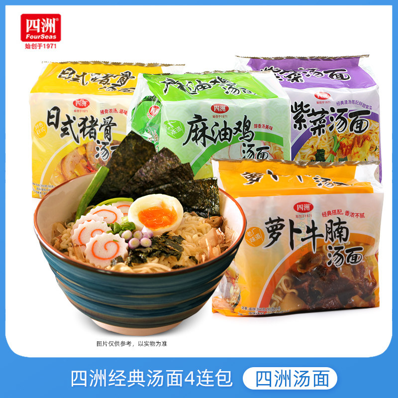 四洲方便面萝卜牛腩汤面4连包日式猪骨紫菜麻油鸡汤面速食汤泡面