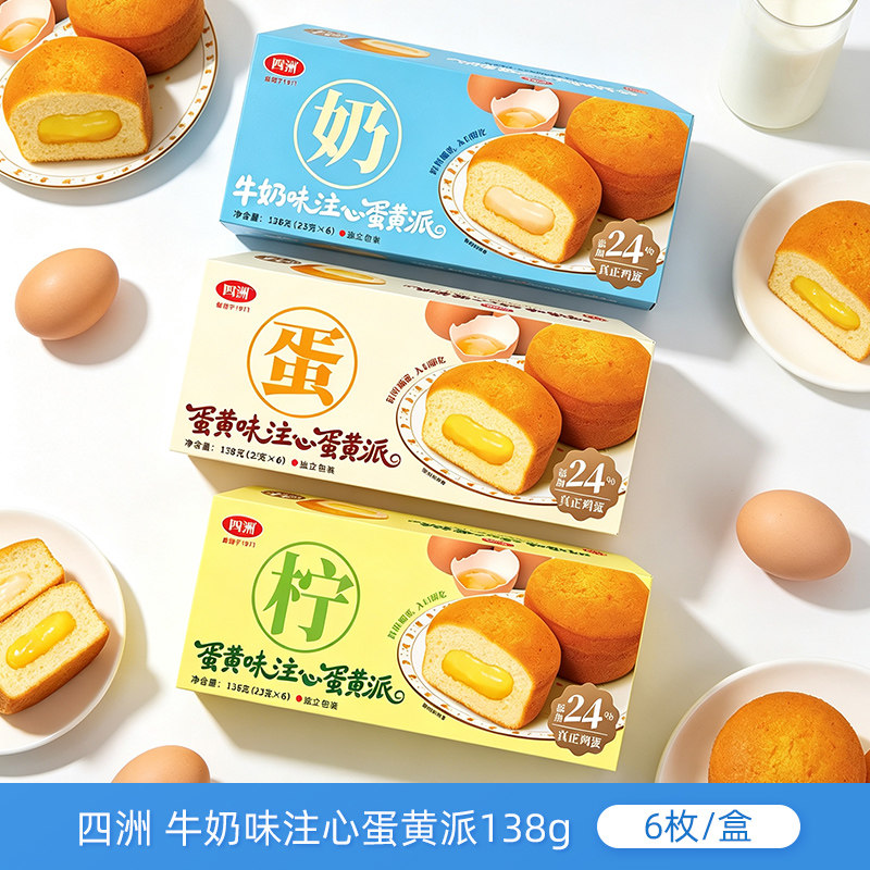四洲注心蛋黄派138g牛奶蛋黄柠檬味夹心蛋糕早餐糕点休闲零食甜点