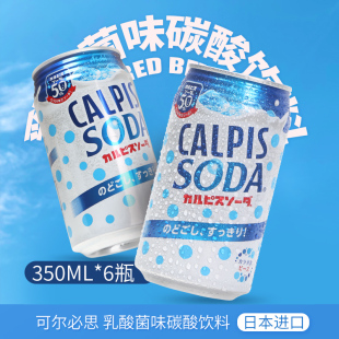 日本进口可尔必思乳酸菌碳酸风味饮料350ml 6罐0脂CALPIS汽水饮品