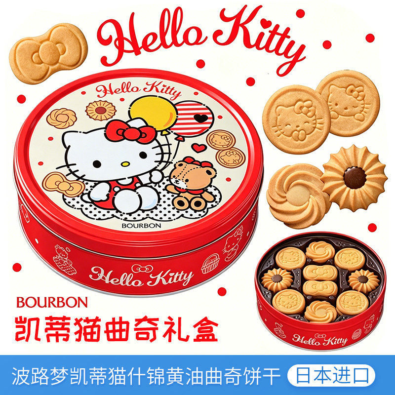 日本进口波路梦HelloKitty凯蒂猫什锦黄油曲奇饼干礼盒生日伴手礼