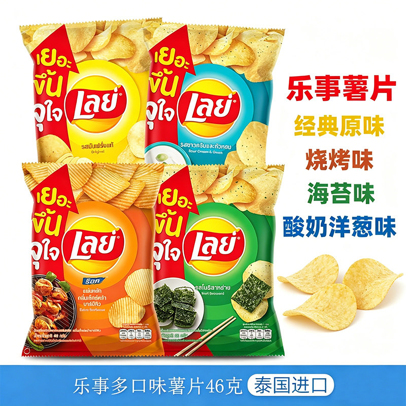 泰国进口Lays乐事薯片原味烧烤海苔酸奶洋葱味土豆片膨化零食追剧