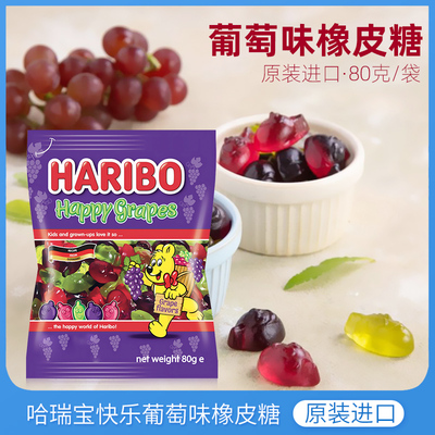 haribo哈瑞宝葡萄味软糖