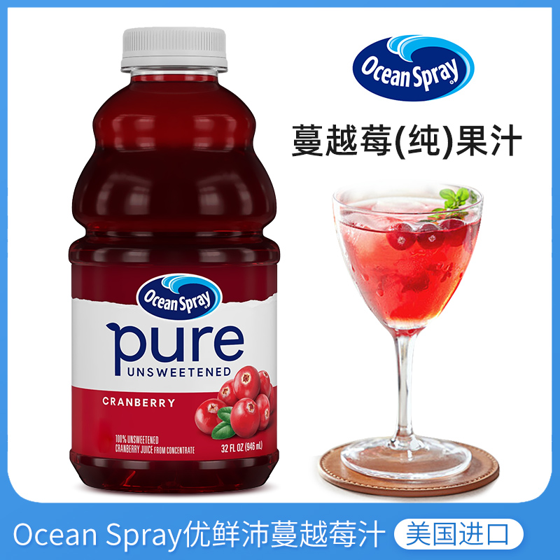 美国进口OceanSpray优鲜沛蔓越莓纯果汁946ml红梅汁饮料调鸡尾酒