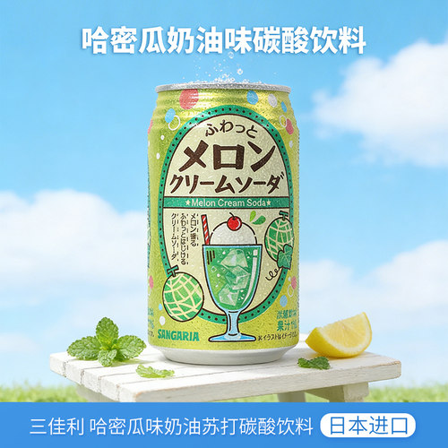 三佳利哈密瓜奶油味苏打汽水