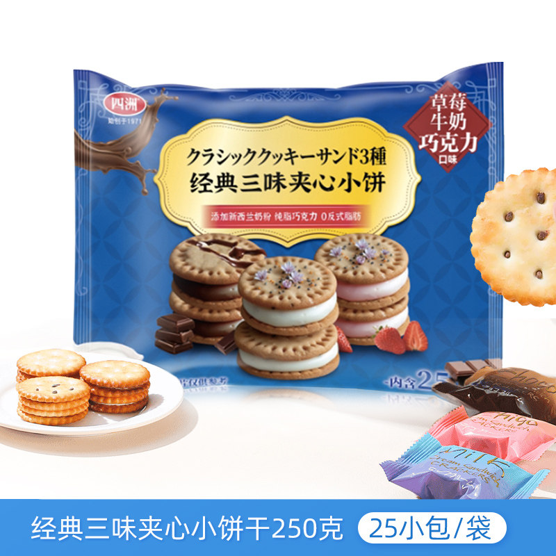 四洲经典三味夹心小饼干牛奶巧克力草莓味韧性饼干250g独立小包装