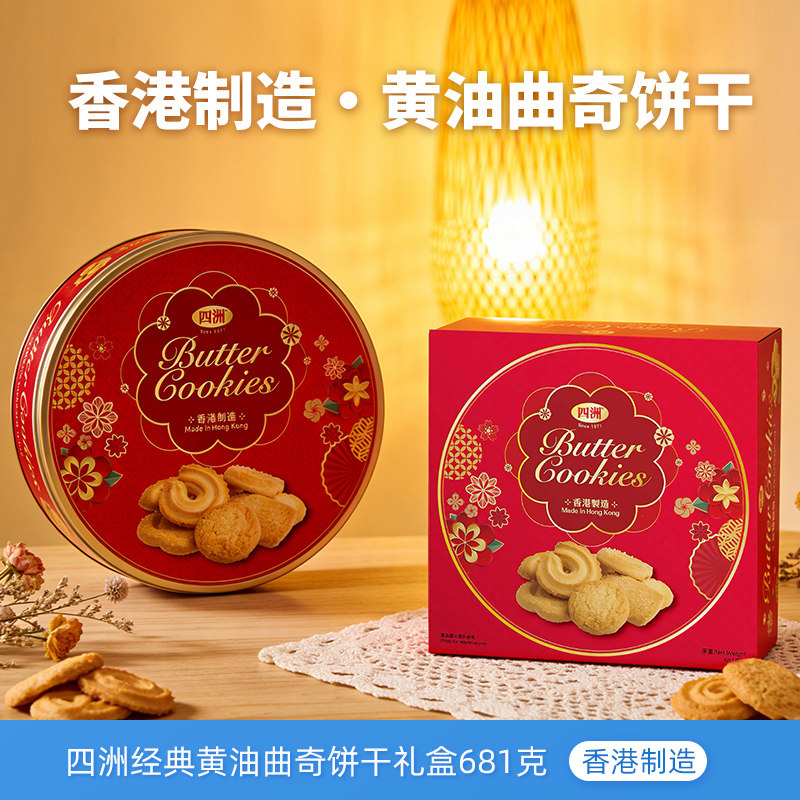 香港四洲黄油曲奇饼干礼盒681g高档年货送礼春节拜年礼盒伴手礼