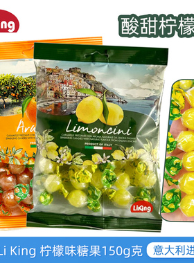 意大利进口LiKing柠檬味糖果分享装酸粉夹心硬糖果橙味喜糖零食