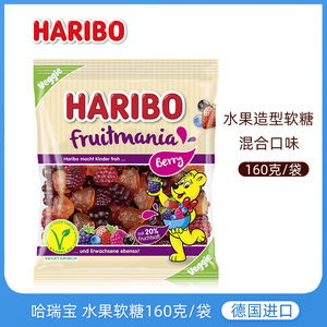 德国进口Haribo哈瑞宝莓果造型软糖草莓葡萄树莓水果果汁软糖零食