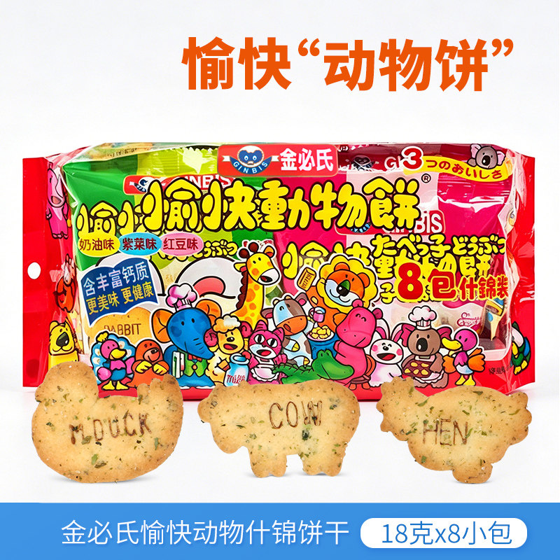 金必氏愉快动物饼干什锦味144g奶油紫菜红豆味高钙饼干独立分享装