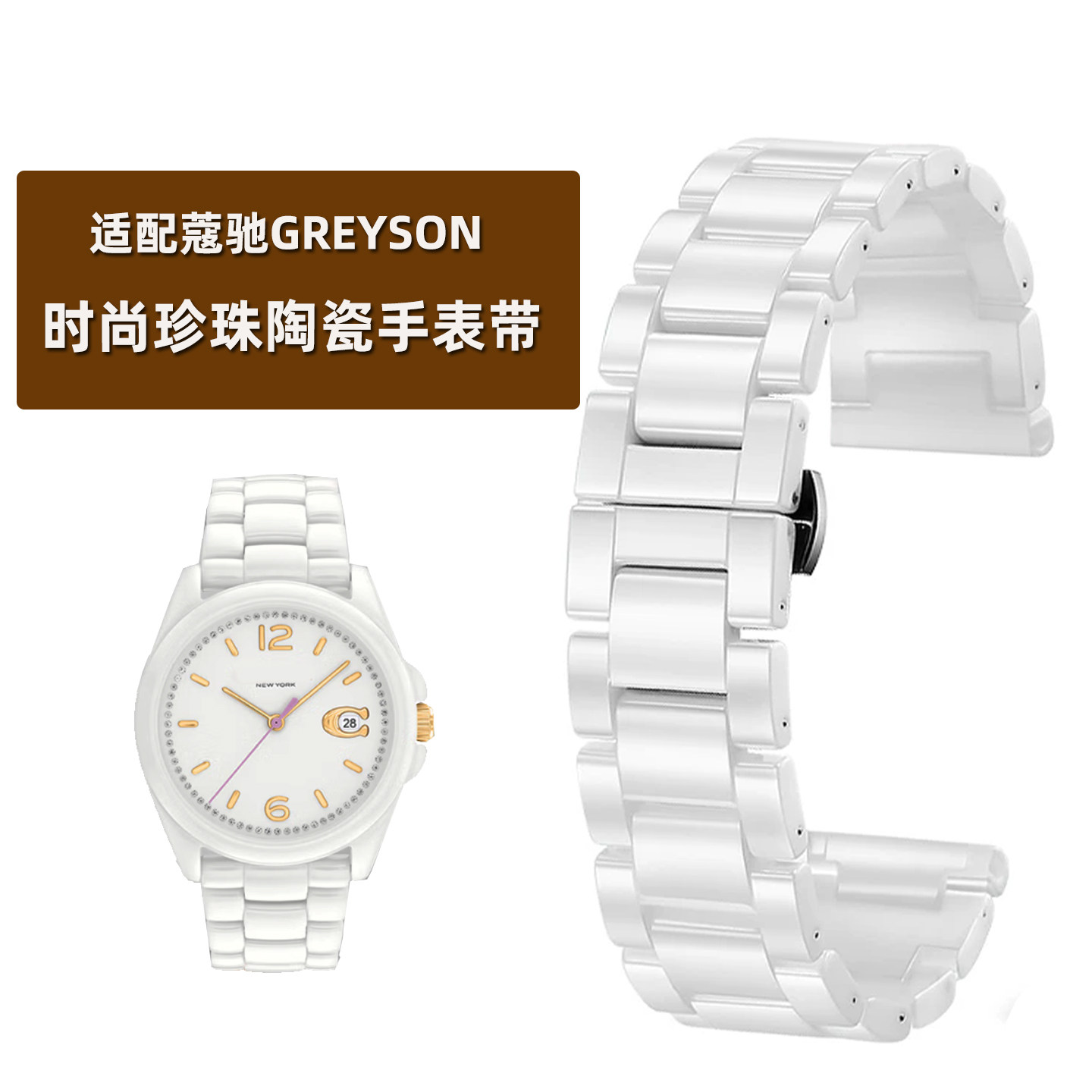 适配COACH蔻驰GREYSON珍珠表带