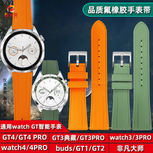 适用华为watch GT4云杉绿手表带watch4 buds氟橡胶表带非凡大师gt3 PRO典藏版4运动手表带高品质替换手表配件