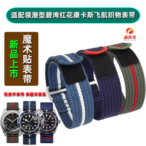 雷米龙帝舵浪琴透气织物尼龙