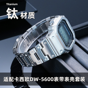 升级版钛合金套装!适用于卡西欧G-SHOCK小方块DW-5600 GW-M5610 GM-5600超轻耐用钛材质手表带表壳套装
