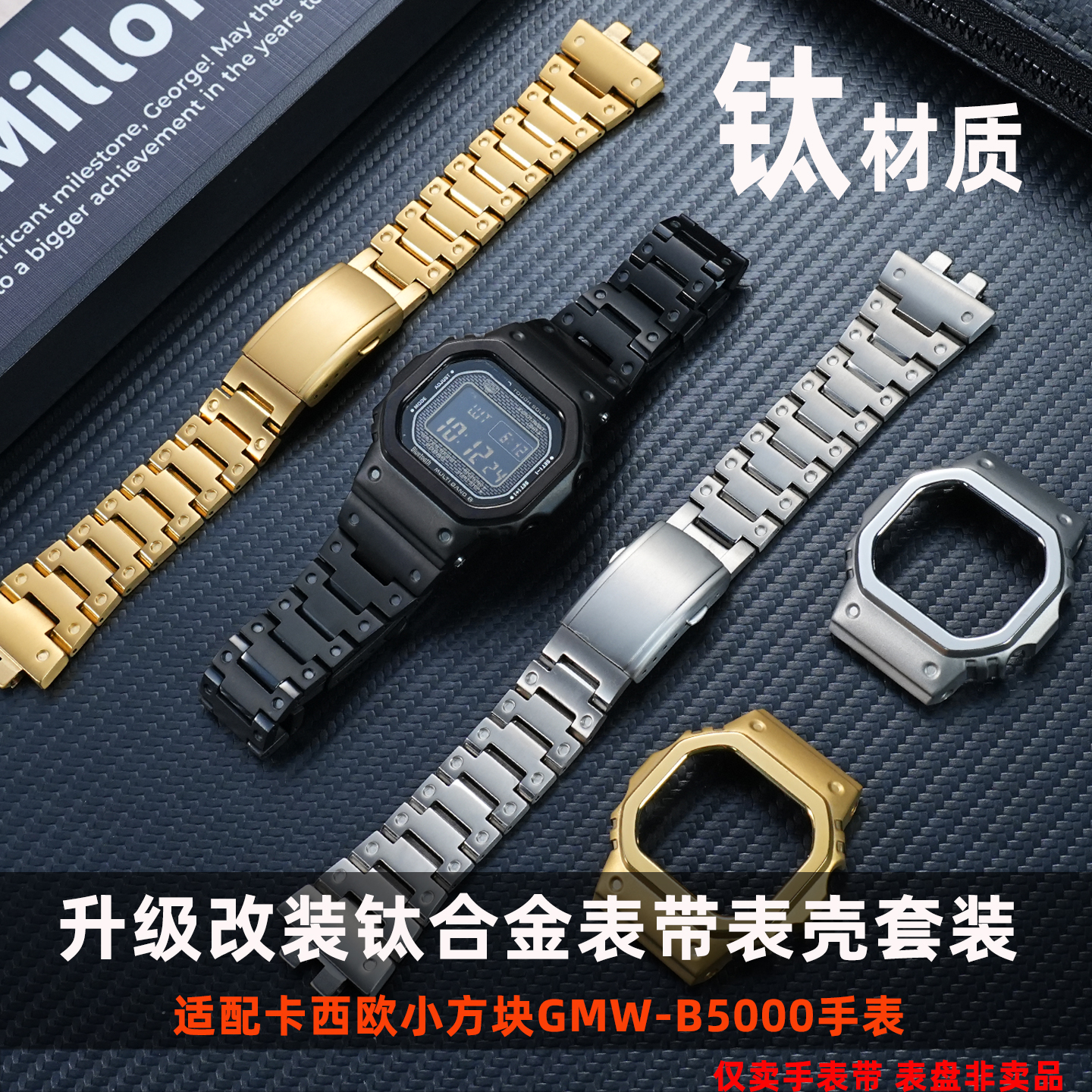 适配卡西欧GMW-B5000钛表带表壳
