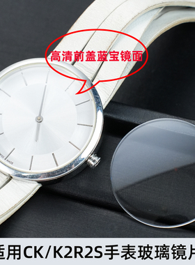 代用CK女手表镜片 K2R2S1/K2R2S6/K2R2M1/K2R2M6手表高清蓝宝石玻璃镜面 前盖表蒙表镜配件
