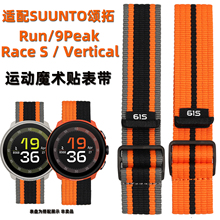 适配SUUNTO颂拓Run马拉松跑步手表表带替换松拓Race S / Vertical / 9 Peak Pro织物运动魔术贴手表带22MM