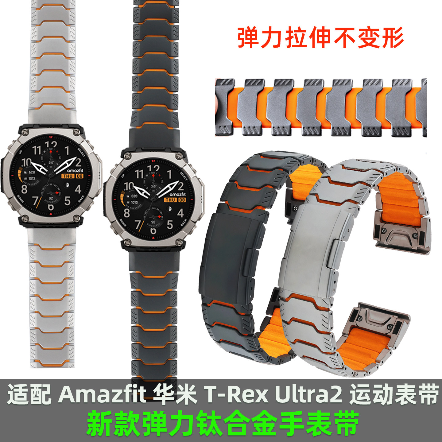 适用T-RexUltra2钛质弹力手表带