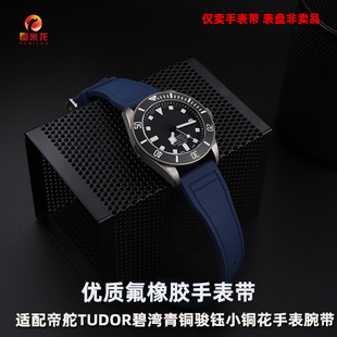 适配帝舵手表腕带 小红花潜水运动氟橡胶表带 替换TUDOR1958帝陀碧湾青铜骏钰小铜花胶质表带配件男22mm