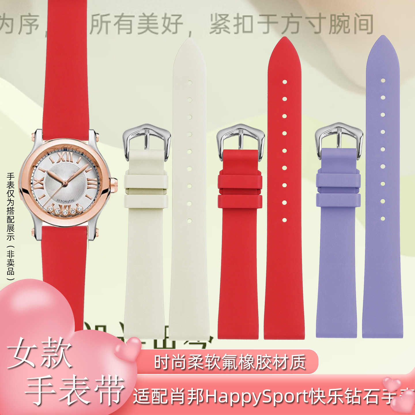 FKM彩色氟橡胶表带适配萧邦女表