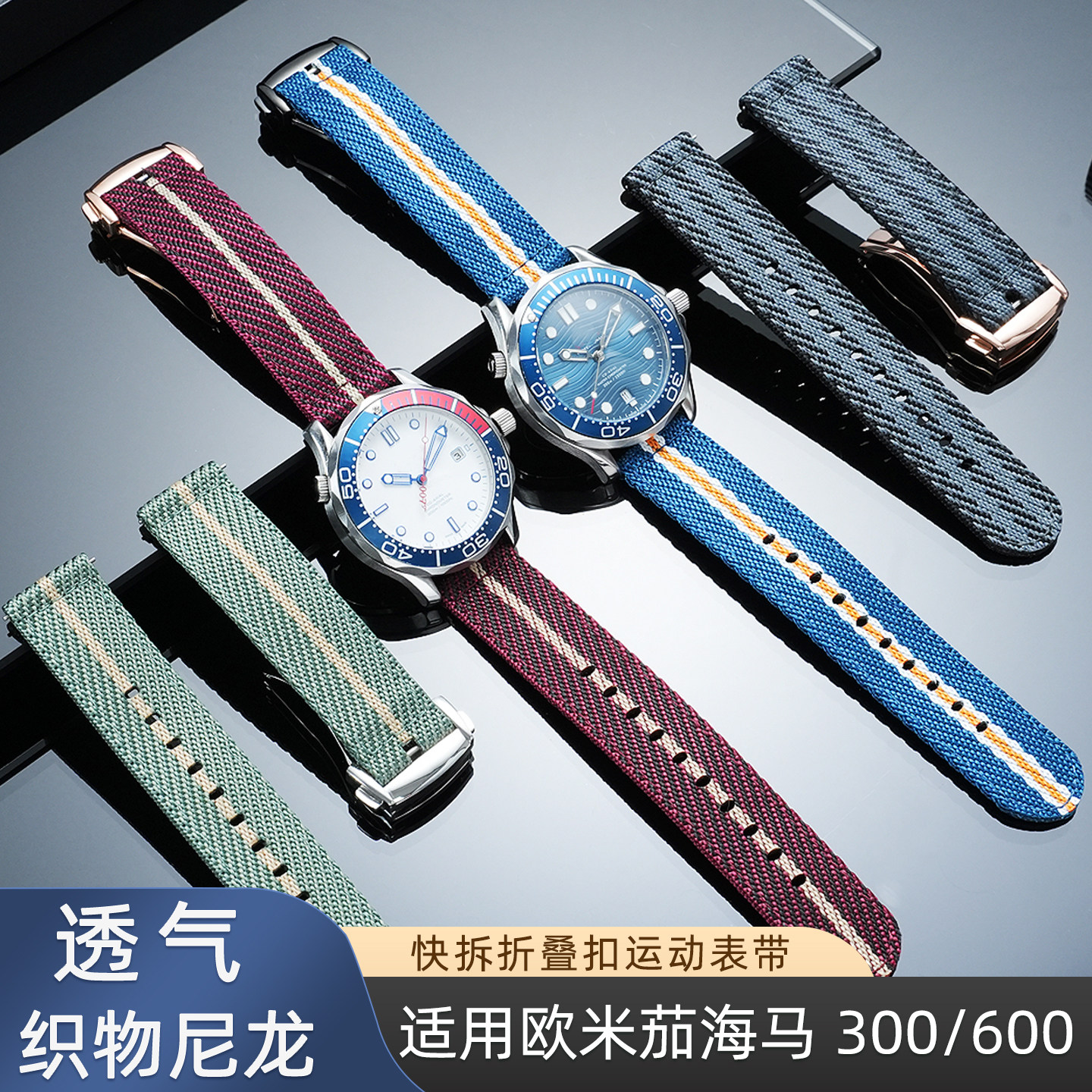 欧米茄海马300/600透气尼龙带