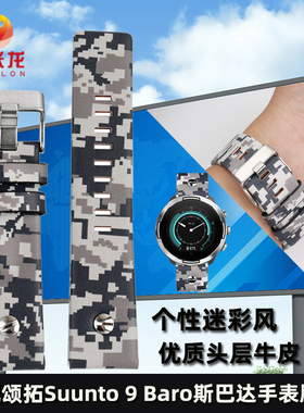 适配松拓运动手表表带Suunto9 BARO 颂拓7 D5 斯巴达阿尔法个性迷彩真皮手表带 智能手表腕带
