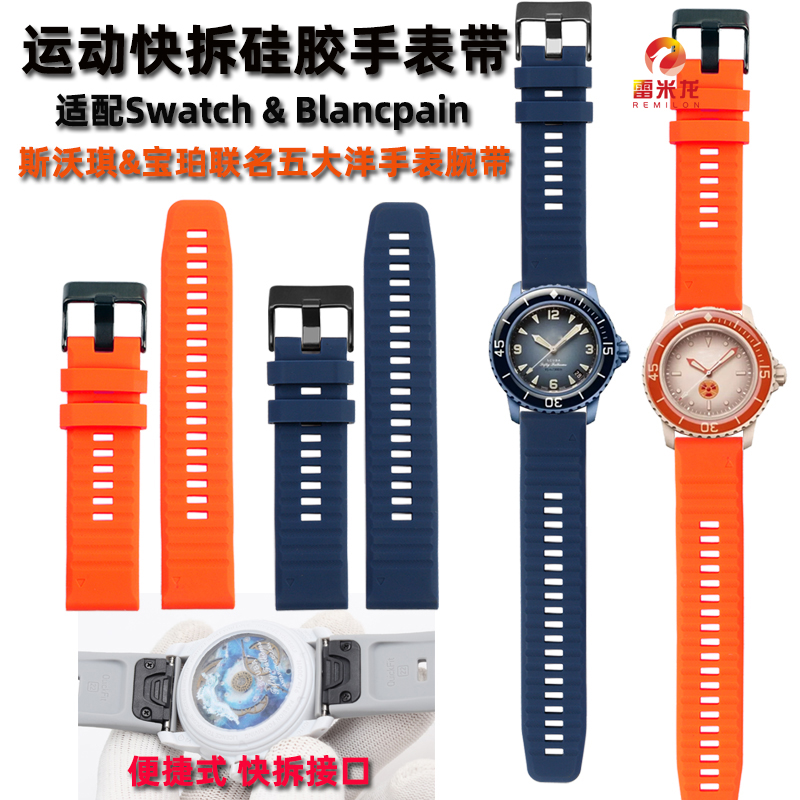 雷米龙斯沃琪联名宝珀手表带