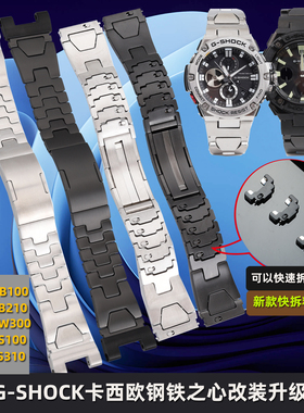 适配卡西欧G-SHOCK钢铁之心GST-B100改装表带 B210/W300/S100/S310新款快拆不锈钢表链 专用接口金属表带