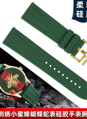 适配GYCCI古驰小蜜蜂手表表带硅胶男女刺绣蝴蝶生肖蛇古奇YA126487时尚绿色橡胶手表带配件20mm