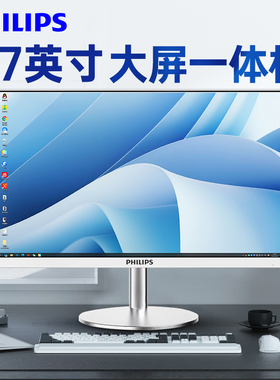 【国补】飞利浦27英寸台式整机电脑一体机办公家用2025新款大屏品牌高配i7一体式主机学习游戏全套24苹果华为