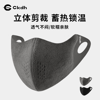 CKDH秋冬立体加绒口罩男女