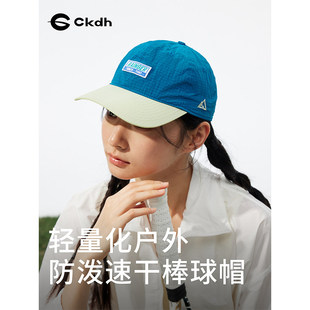 CKDH户外轻量拼色速干鸭舌帽男女运动跑步帽2026春夏新防晒棒球帽