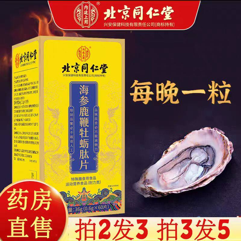 牡蛎参精片地龙蛋白双参牡蛎肽玛咖鹿鞭丸杜仲复合片人参