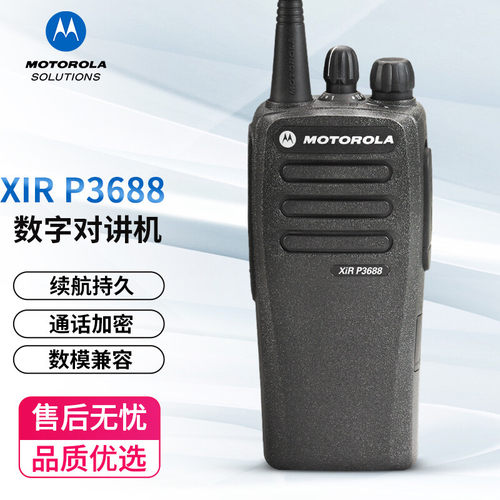 品牌摩托罗拉XIRP3688对讲机