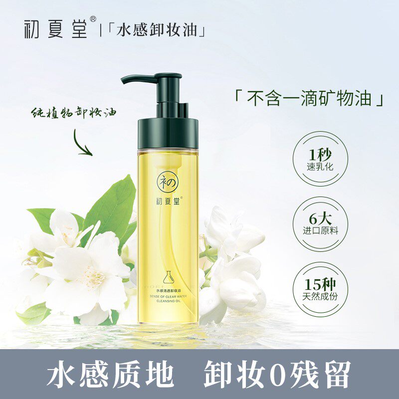 初夏堂清透卸妆油纯植物温和敏感肌脸部深层清洁眼唇卸妆水膏正品