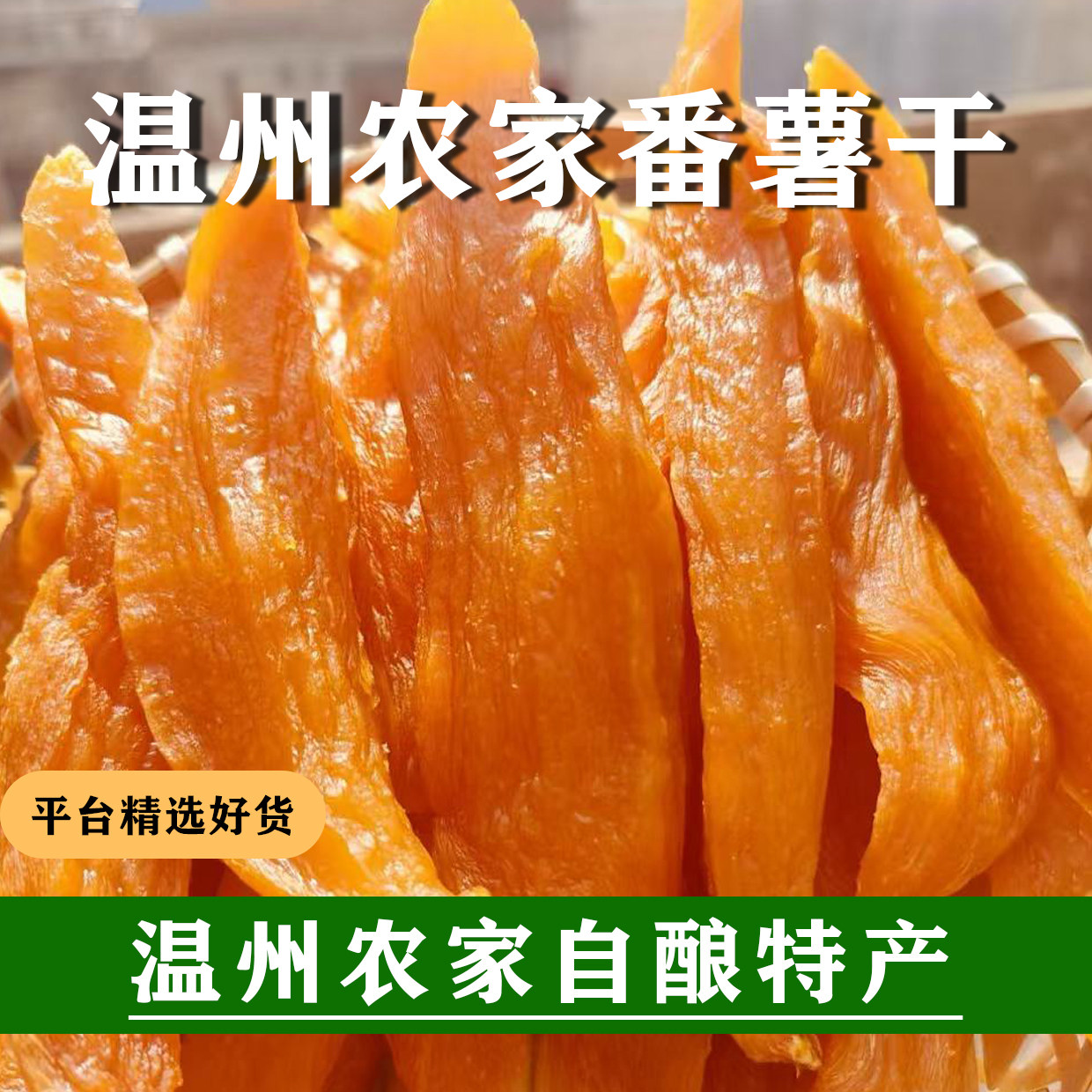 自酿红薯干番薯干温州特产农家自制蜜薯番薯地瓜软糯原味倒蒸条片