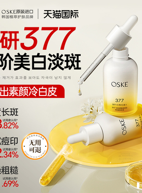 韩国377精华液美白提亮去黄改善暗沉肤色烟酰胺淡斑面部补水保湿