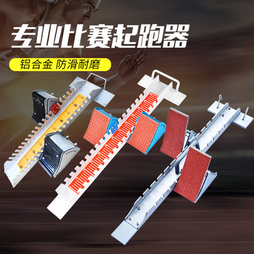 专业铝合金起跑器[田径跑步全掌