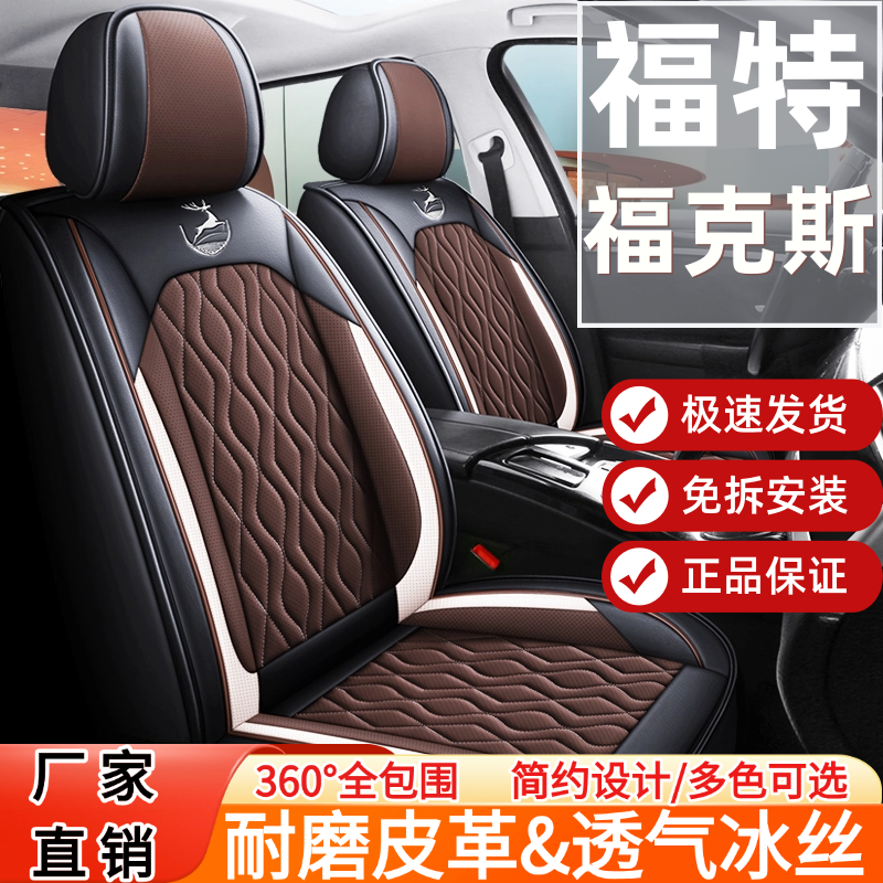 05-22款福特福克斯 两厢/三厢专用座套四季通用全包皮革汽车坐垫
