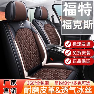 05-22款福特福克斯 两厢/三厢专用座套四季通用全包皮革汽车坐垫