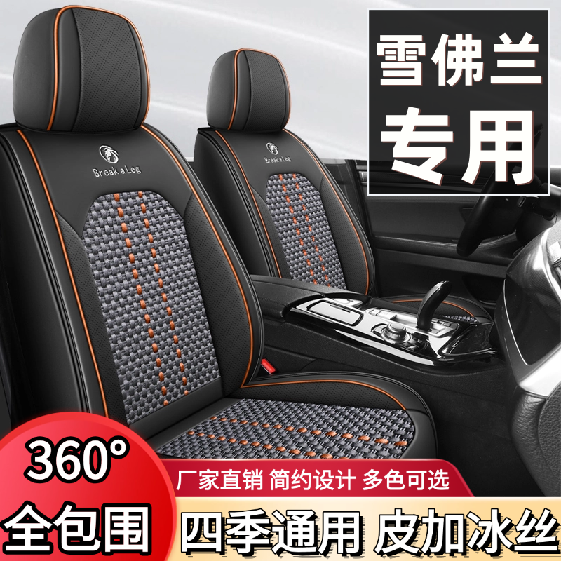 雪佛兰迈锐宝 科鲁泽 科鲁兹 科沃兹 赛欧座套全包四季冰丝座椅套