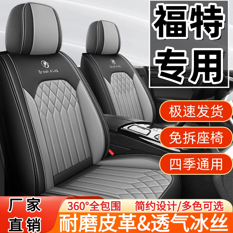 福特福睿斯/福克斯/蒙迪欧/锐界/锐际金牛座四季汽车座套全包坐垫