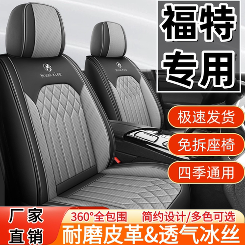 福特福睿斯/福克斯/蒙迪欧/锐界/锐际金牛座四季汽车座套全包坐垫