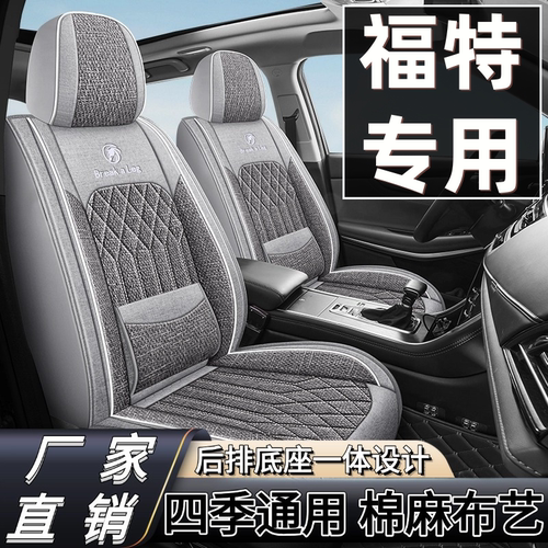 福特蒙迪欧 福睿斯 福克斯 锐际 锐界座套全包四季棉麻布艺座椅套