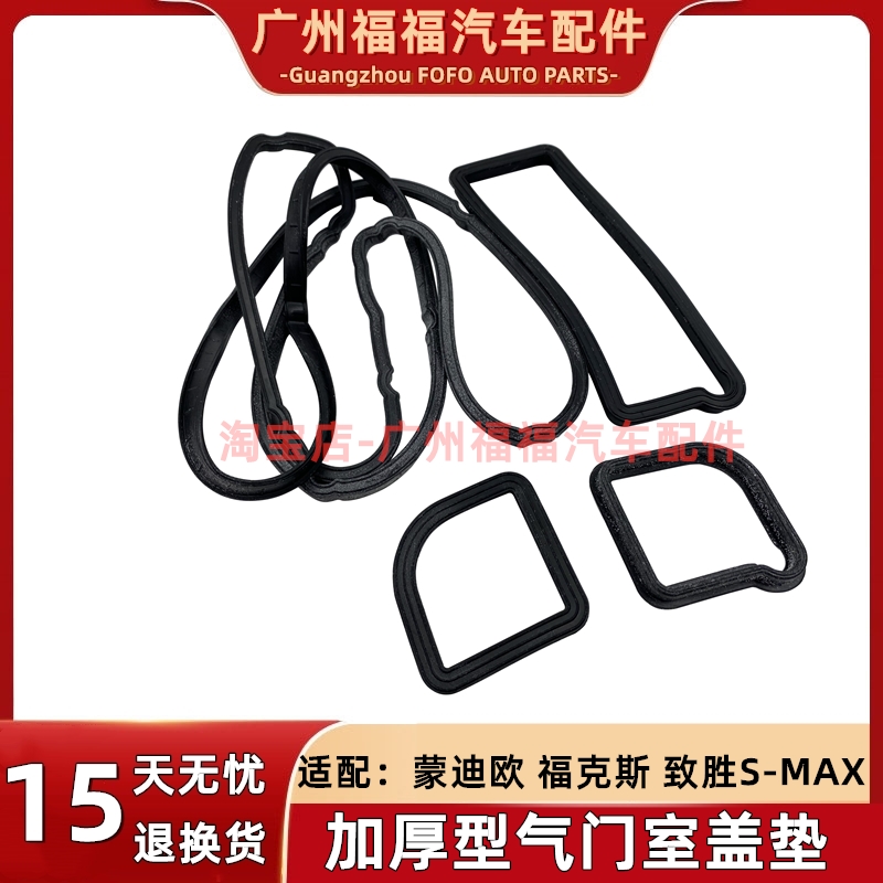 福特致胜福克斯气门室盖垫加厚型