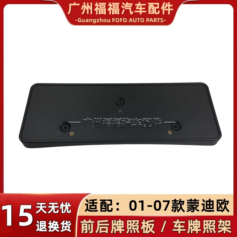 适用于福特蒙迪欧车牌托架前后牌照板托架车牌底板牌照安装固定座