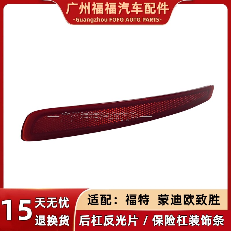 福特蒙迪欧致胜后杠灯反光片假灯