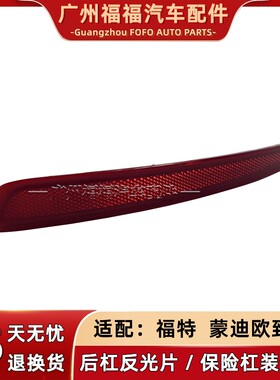 福特蒙迪欧致胜后杠灯反光片假灯