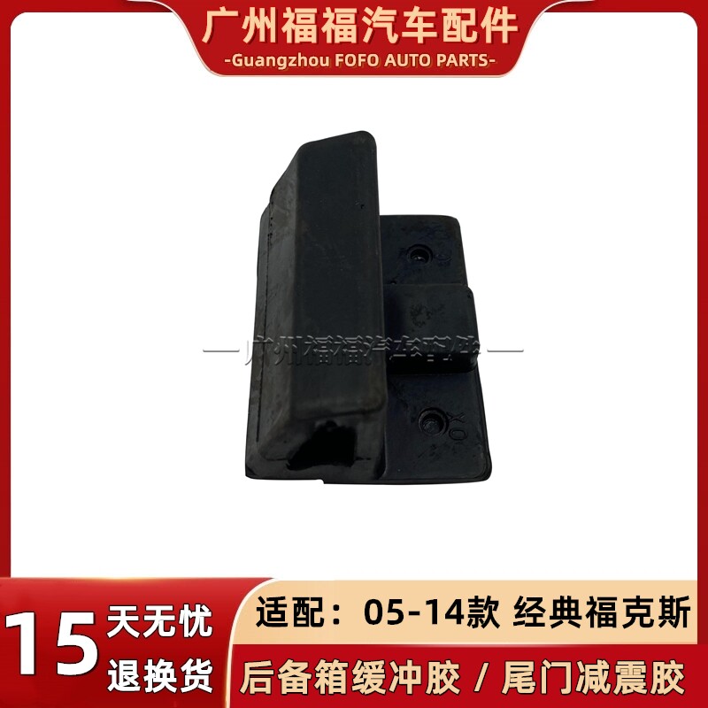 适配老经典福克斯两厢后备箱尾箱盖缓冲胶尾门缓冲块防撞块胶左右